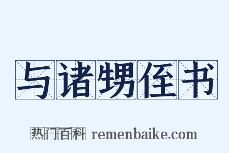 与诸甥侄书是什么意思的图片